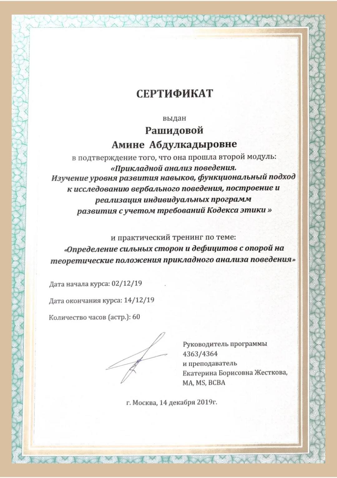 Сертификат — Прикладной анализ поведения, модуль 2