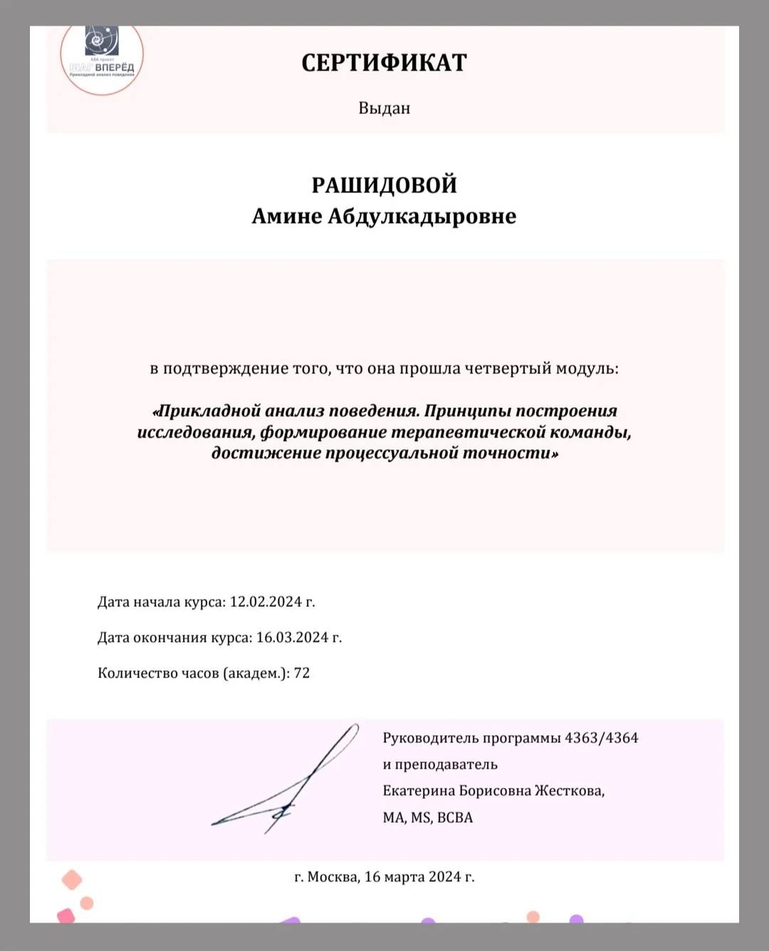 Сертификат — Прикладной анализ поведения, модуль 4