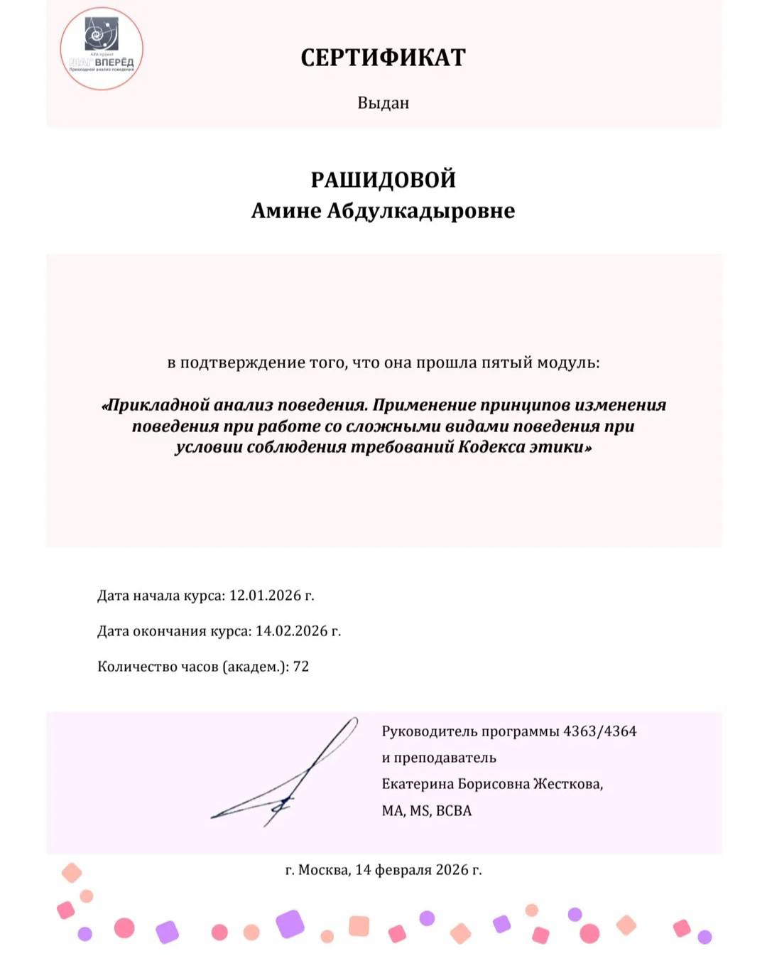 Сертификат — Прикладной анализ поведения, модуль 5
