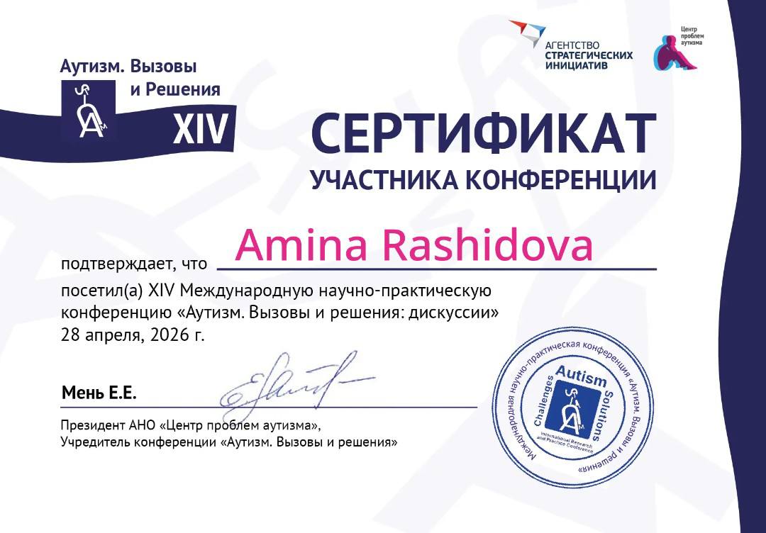 Сертификат — XIV конференция «Аутизм. Вызовы и решения: дискуссии»