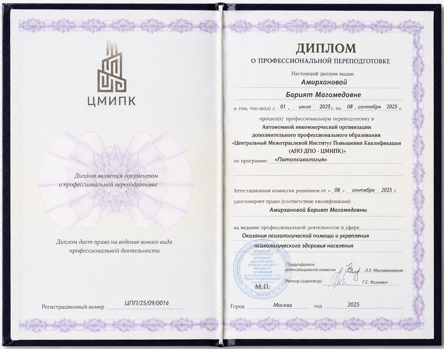 Диплом о профессиональной переподготовке — патопсихология