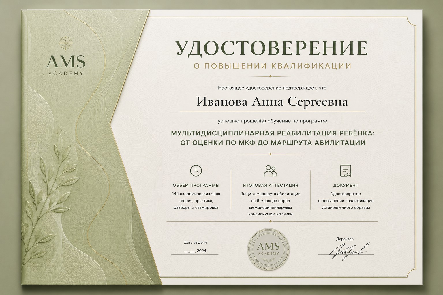 Образец удостоверения AMS Academy о повышении квалификации по программе «Мультидисциплинарная реабилитация ребёнка»