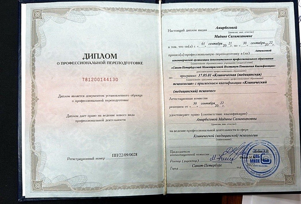 Диплом о профессиональной переподготовке — клиническая психология