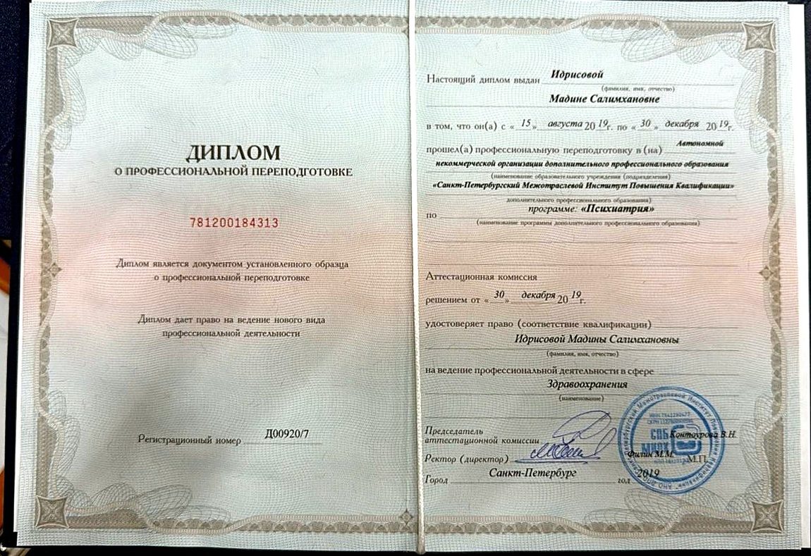 Диплом о профессиональной переподготовке — психиатрия