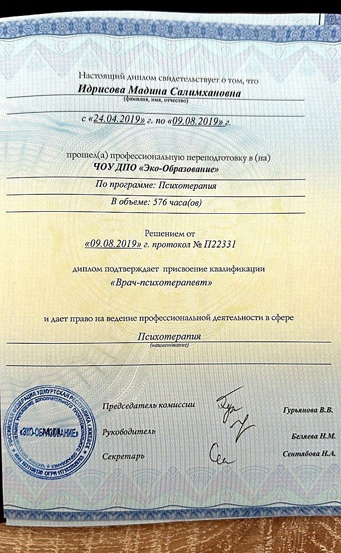 Диплом о профессиональной переподготовке — психотерапия