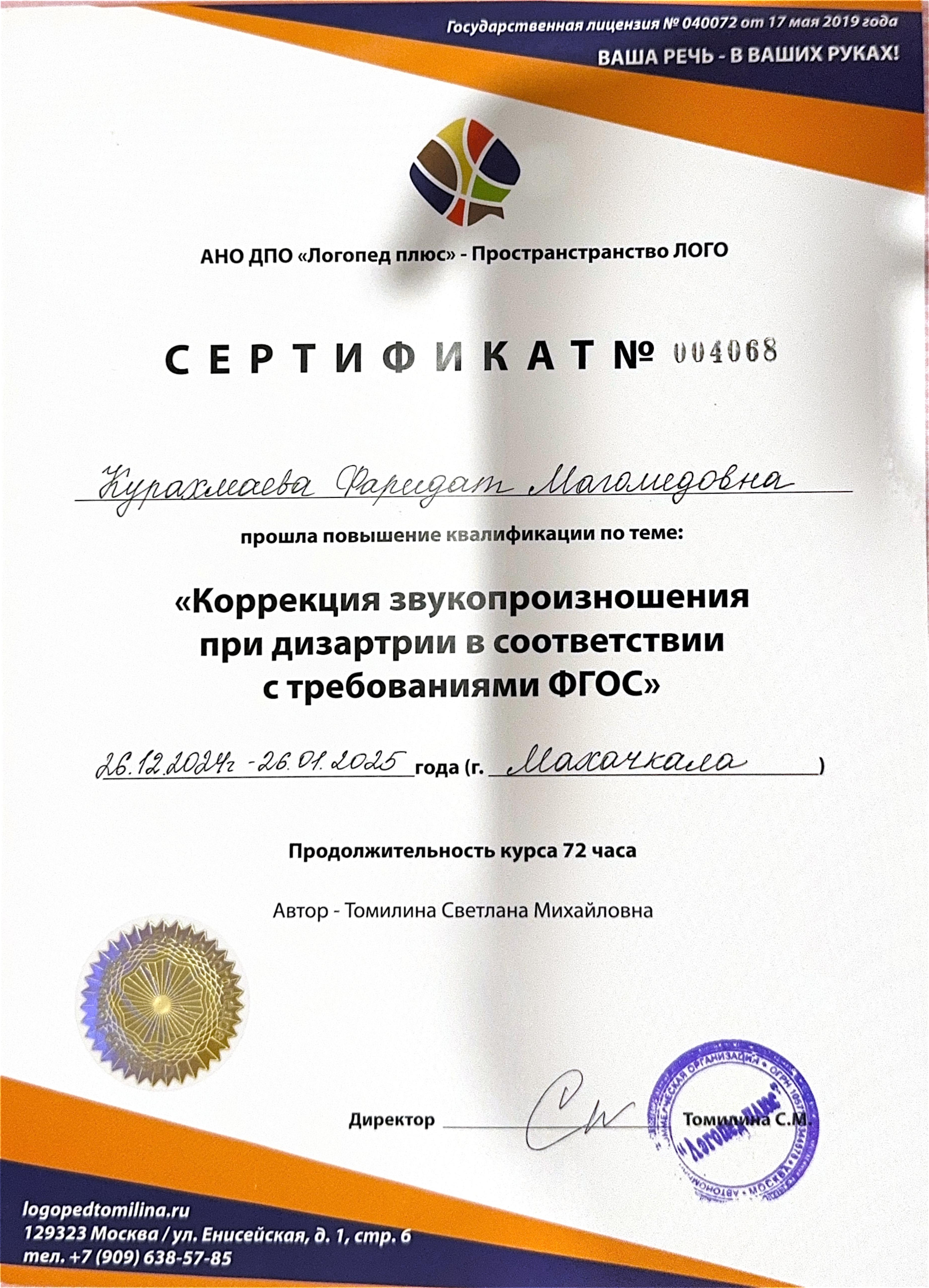 Сертификат — коррекция звукопроизношения при дизартрии в соответствии с требованиями ФГОС