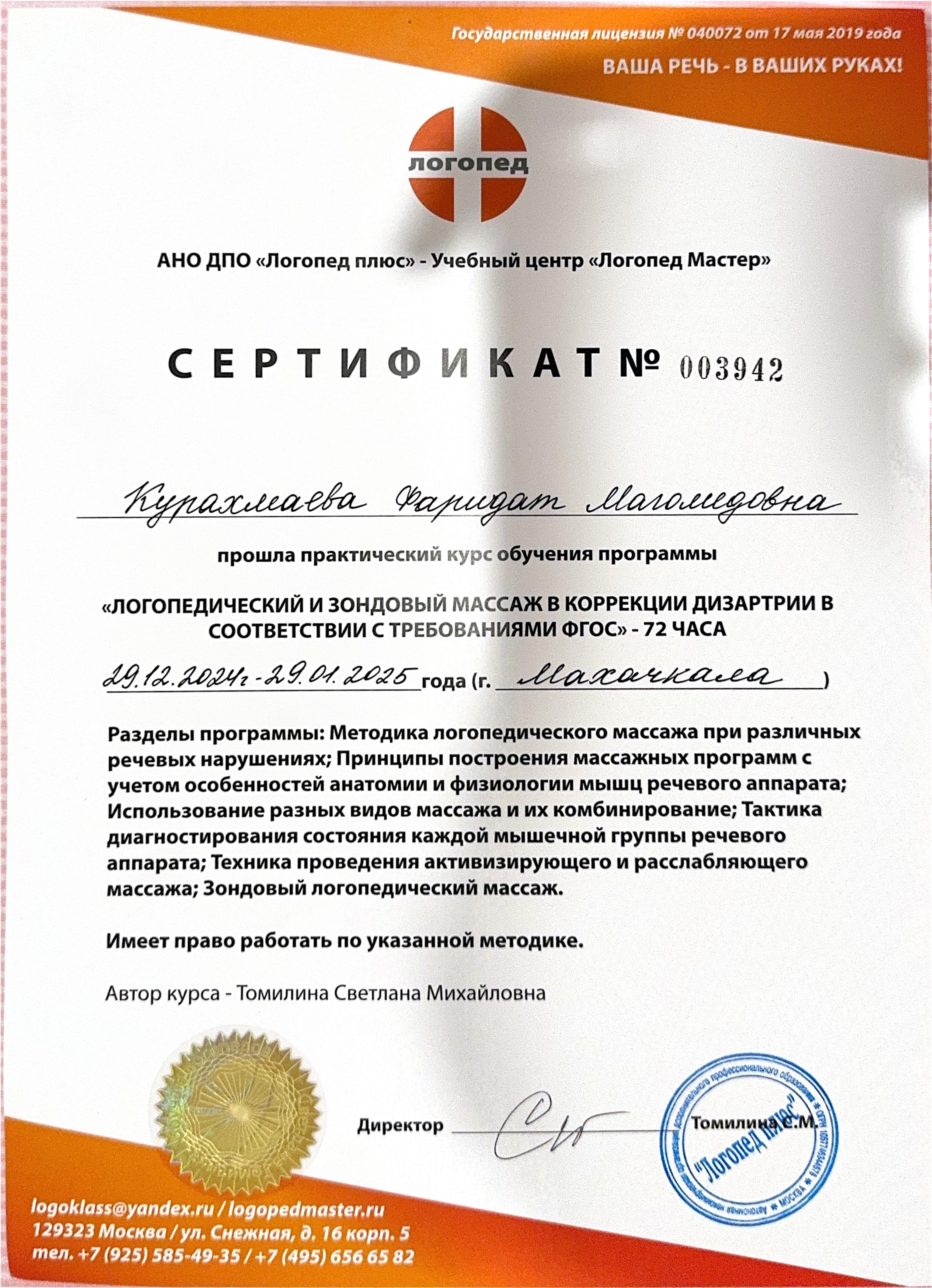 Сертификат — логопедический и зондовый массаж в коррекции дизартрии в соответствии с требованиями ФГОС