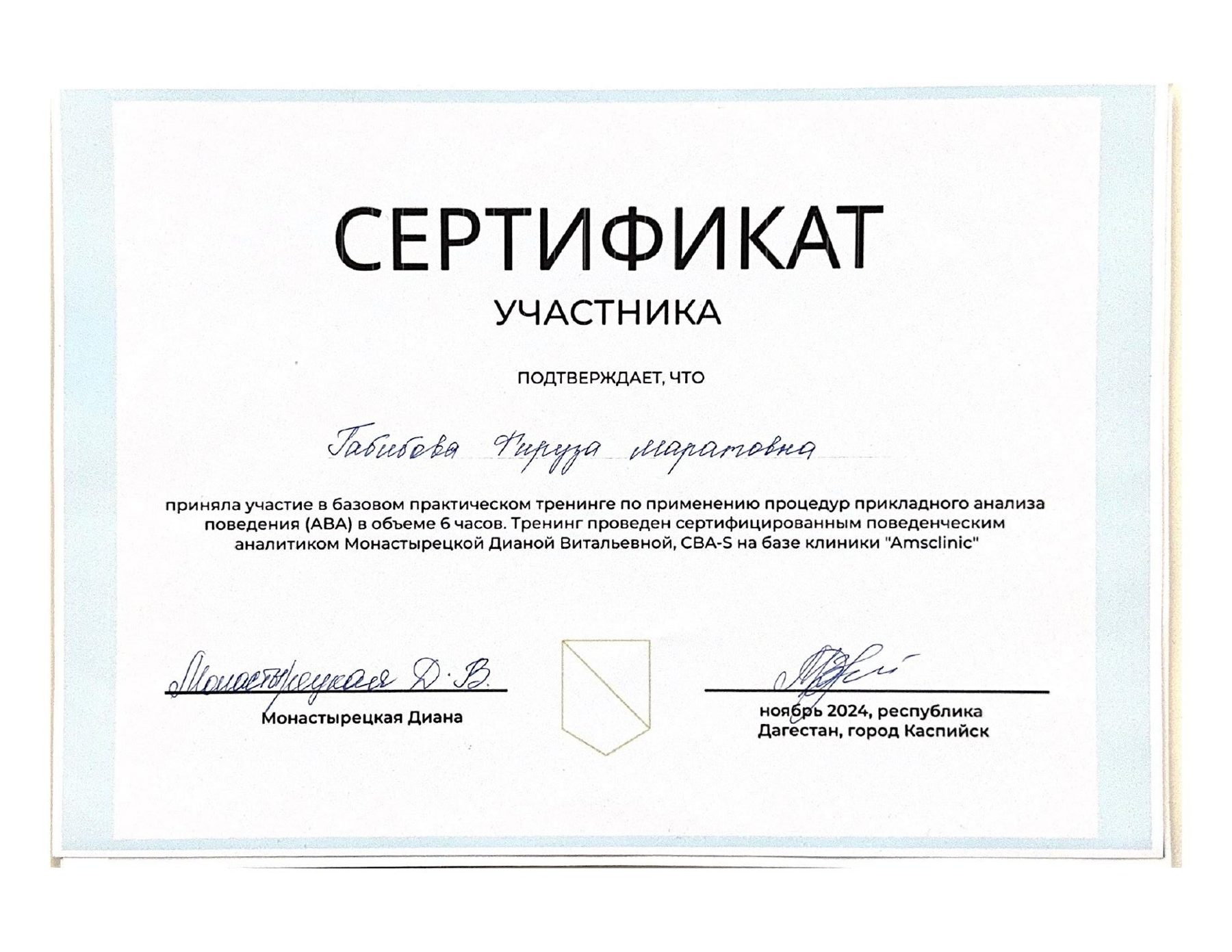 Сертификат участника базового практического тренинга по прикладному анализу поведения (ABA)