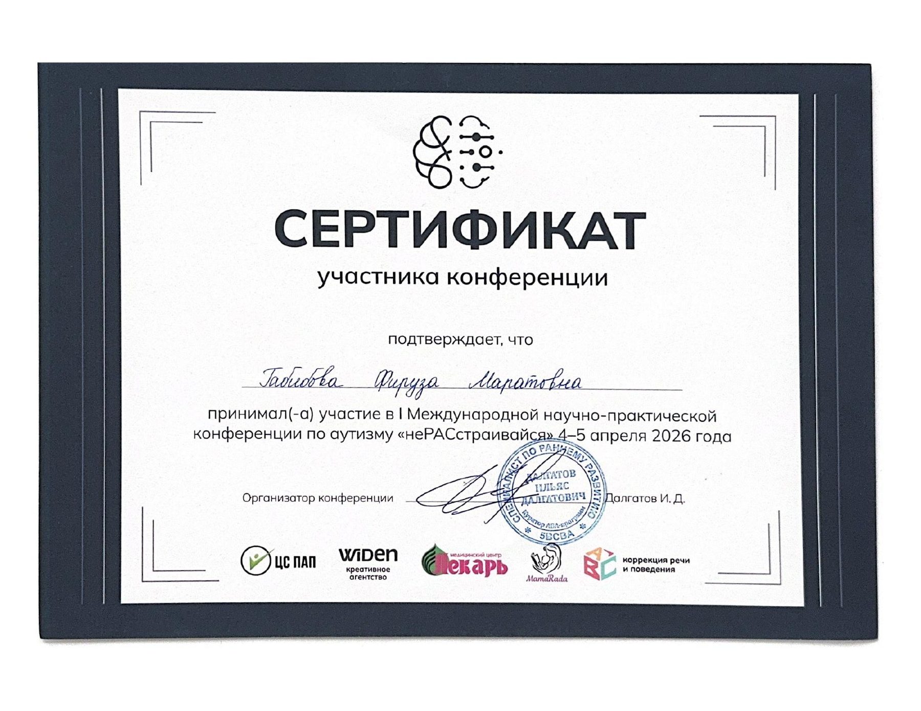 Сертификат участника I Международной научно-практической конференции по аутизму «неРАСстраивайся»