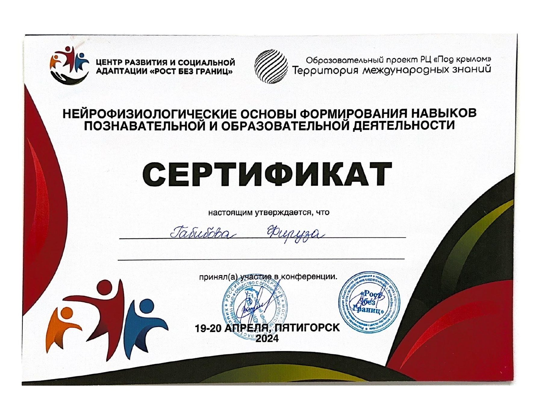 Сертификат участника конференции «Нейрофизиологические основы формирования навыков познавательной и образовательной деятельности»