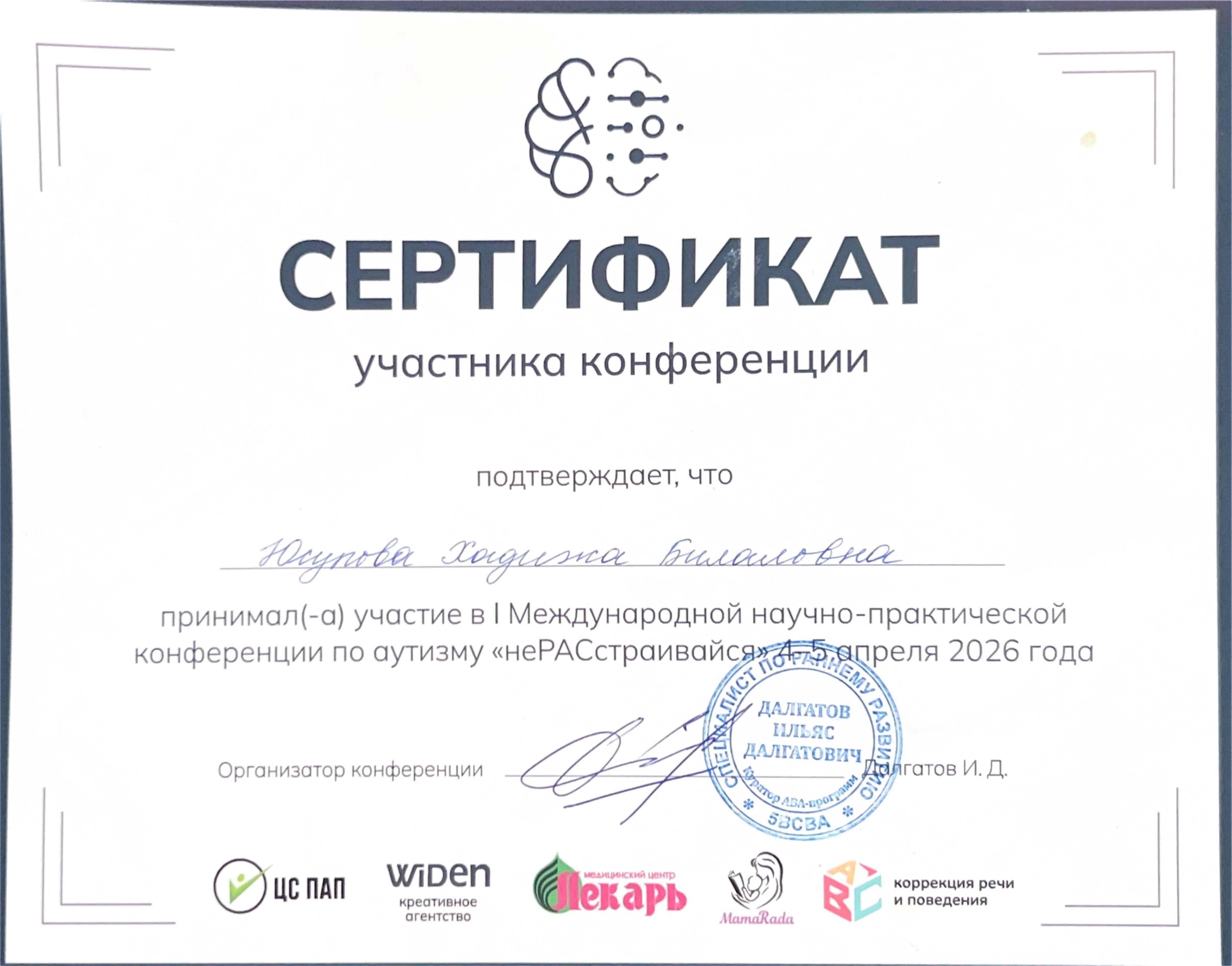 Сертификат — Международная конференция по аутизму «неРАСстраивайся»