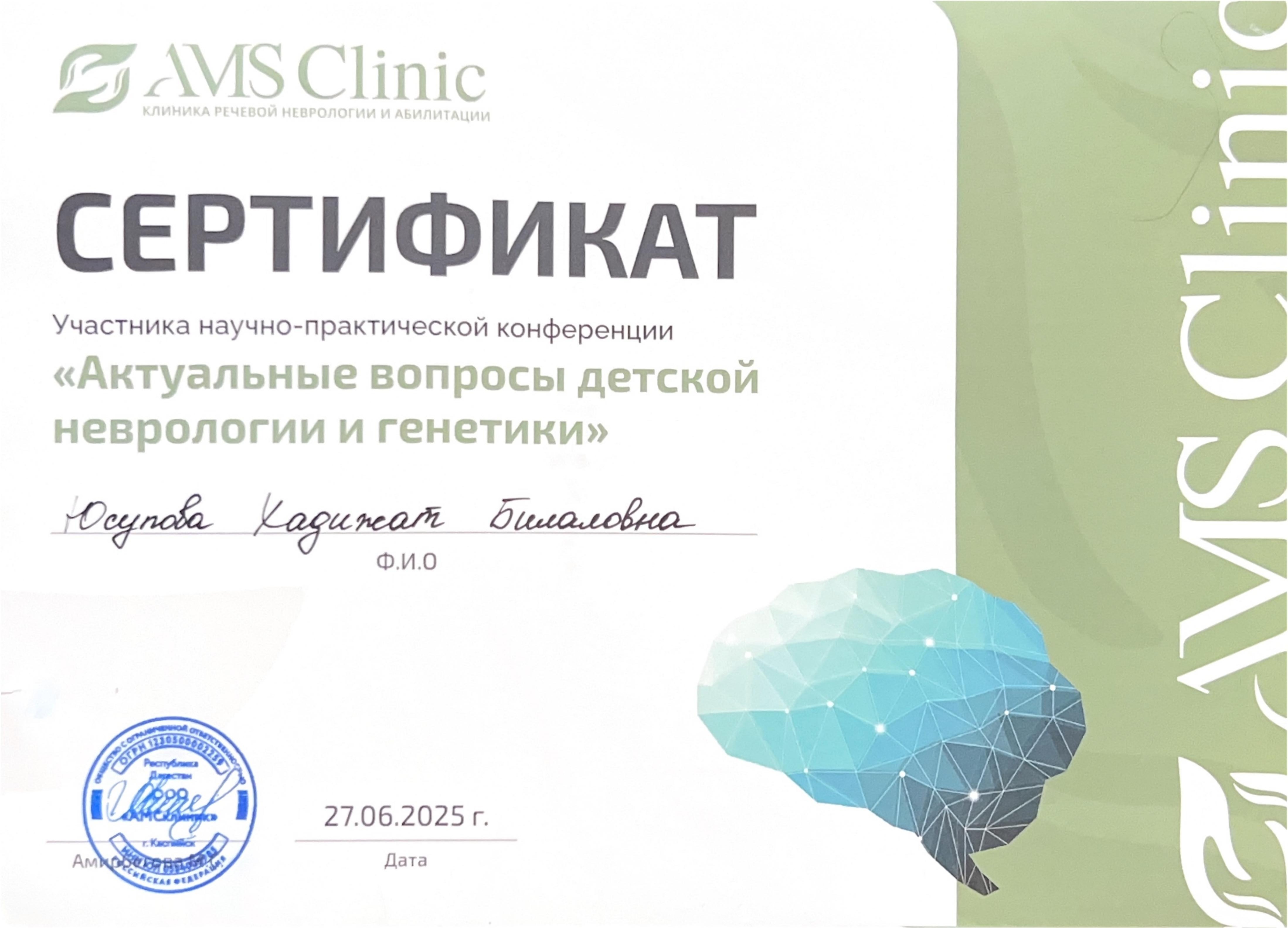 Сертификат — актуальные вопросы детской неврологии и генетики, AMS Clinic