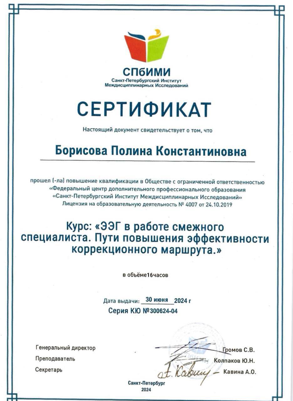 Сертификат — ЭЭГ в работе смежного специалиста