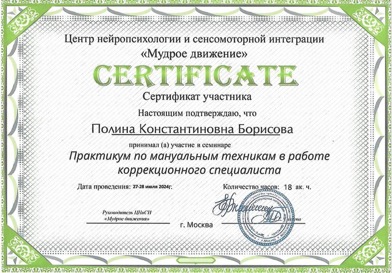 Сертификат — практикум по мануальным техникам в работе коррекционного специалиста