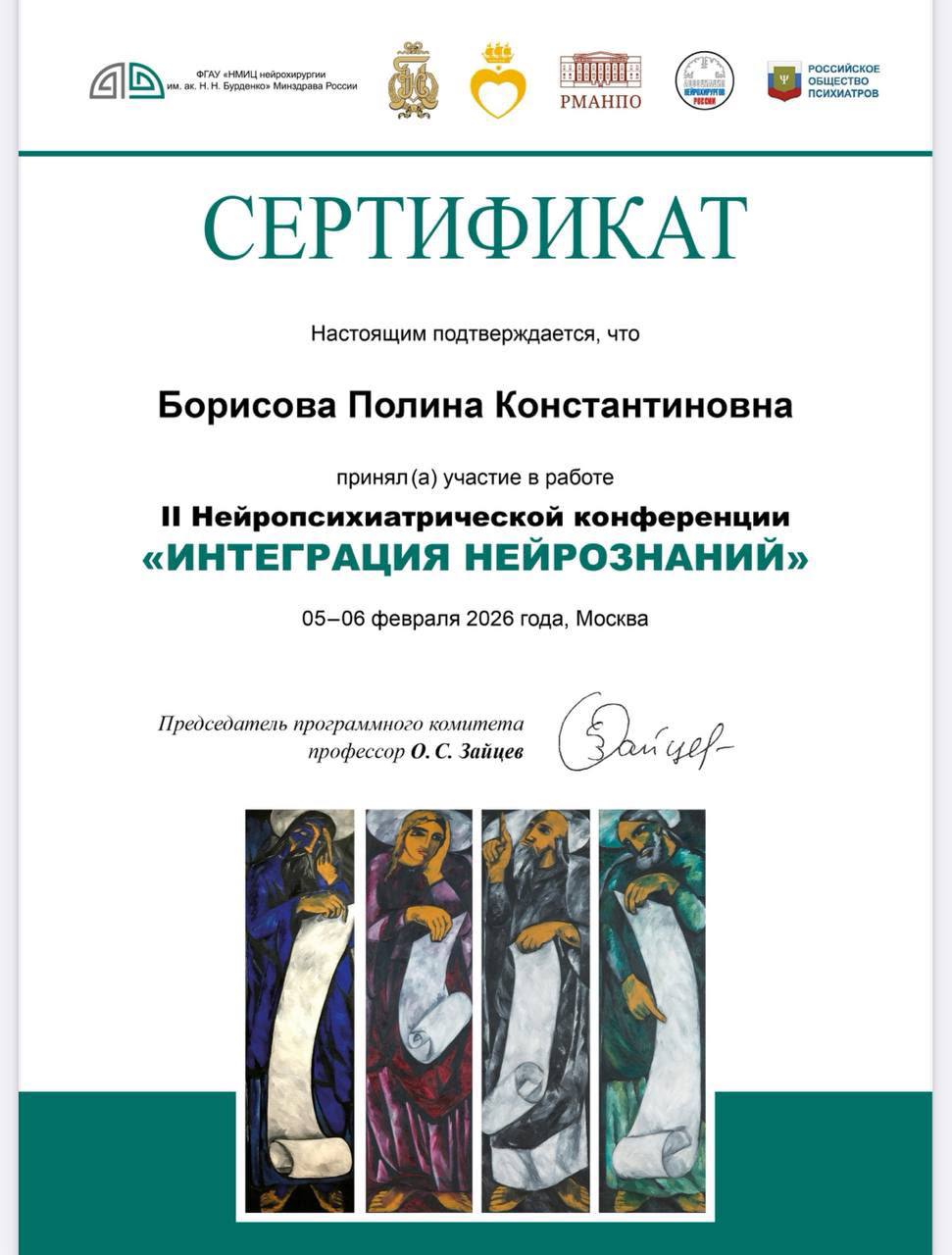 Сертификат — II Нейропсихиатрическая конференция «Интеграция нейрознаний»
