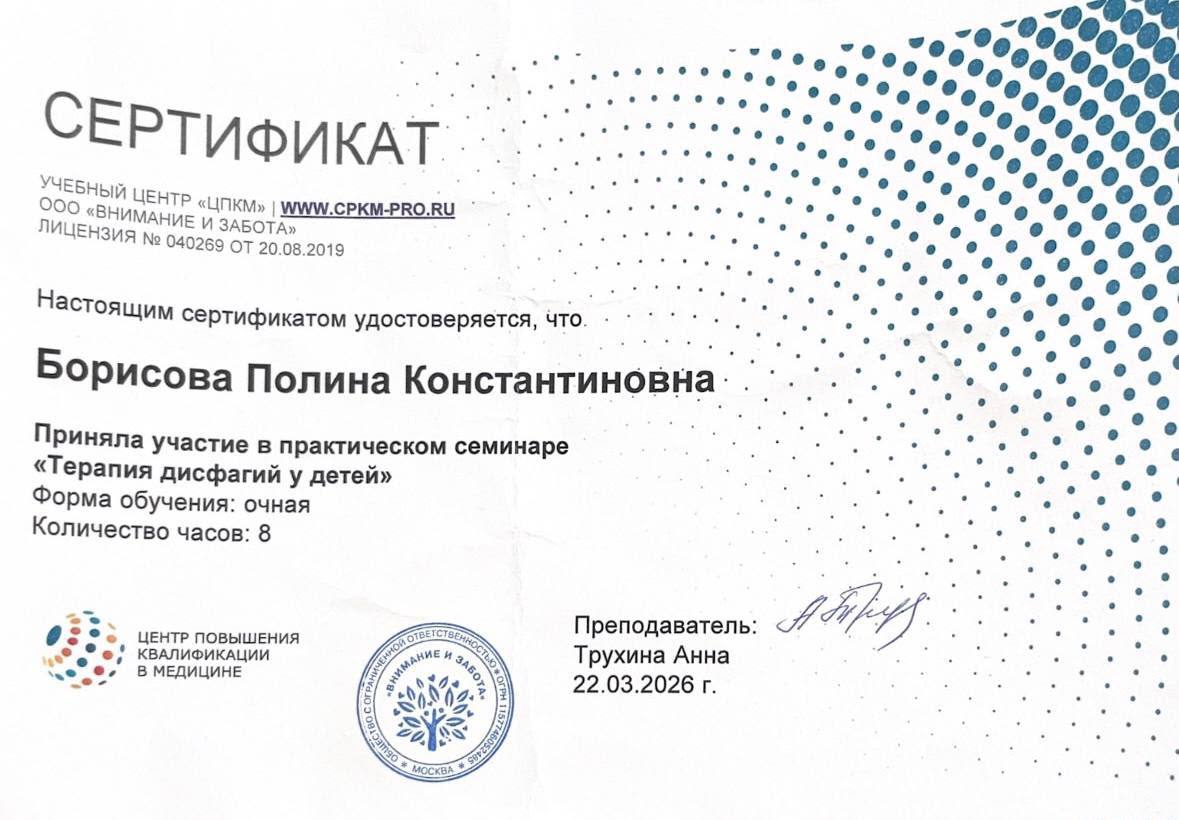 Сертификат — терапия дисфагий у детей
