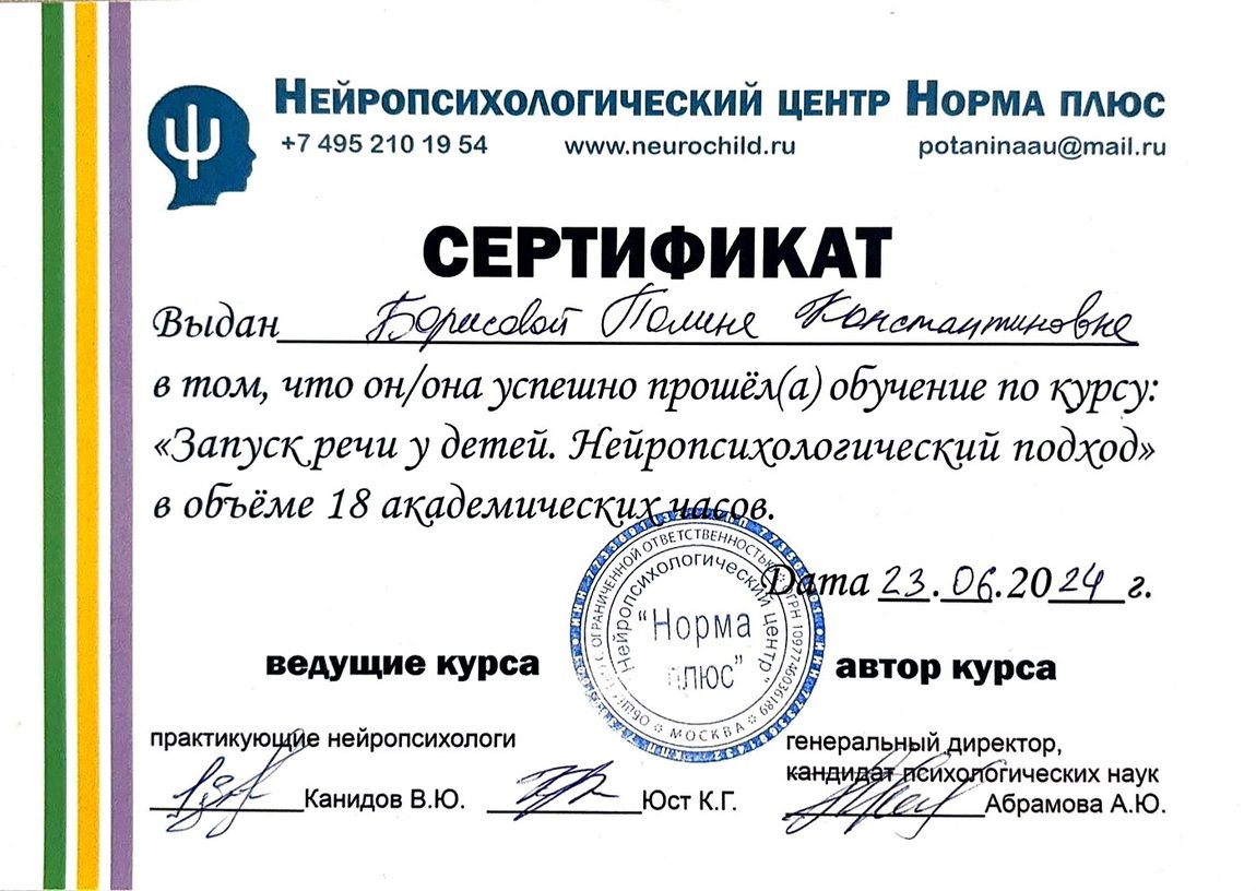 Сертификат — запуск речи у детей, нейропсихологический подход