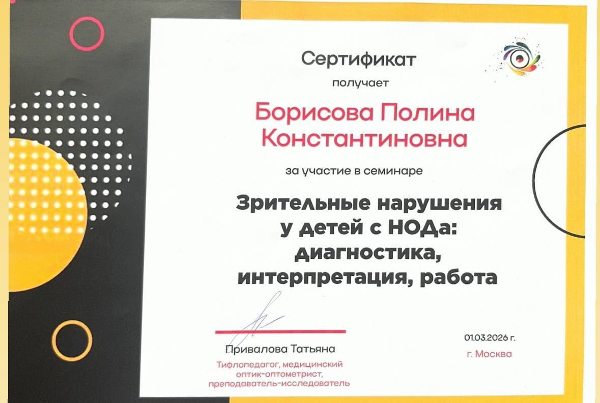 Сертификат — зрительные нарушения у детей с НОДа: диагностика, интерпретация, работа