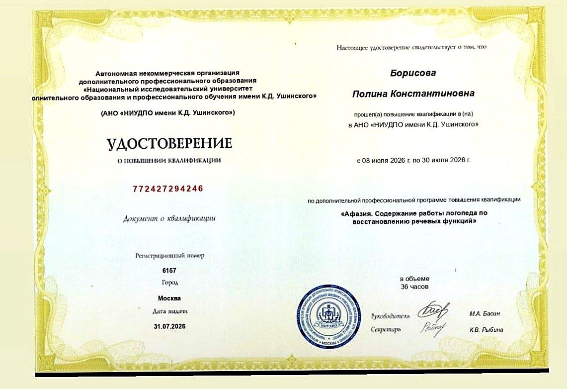 Удостоверение о повышении квалификации — афазия, восстановление речевых функций