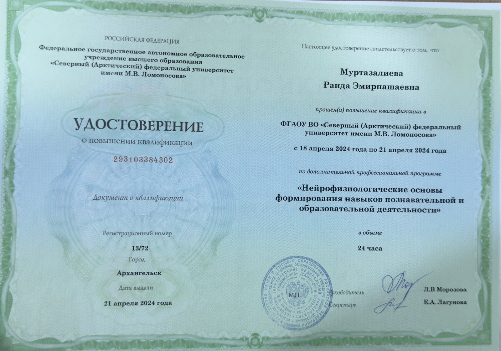 Удостоверение о повышении квалификации — нейрофизиологические основы формирования навыков познавательной и образовательной деятельности