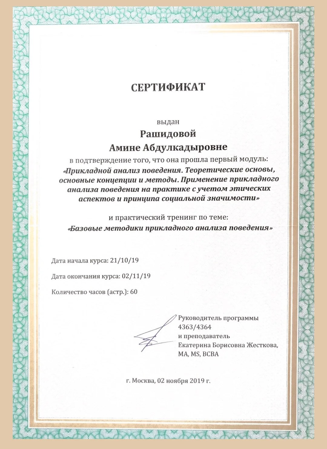 Сертификат — Прикладной анализ поведения, модуль 1